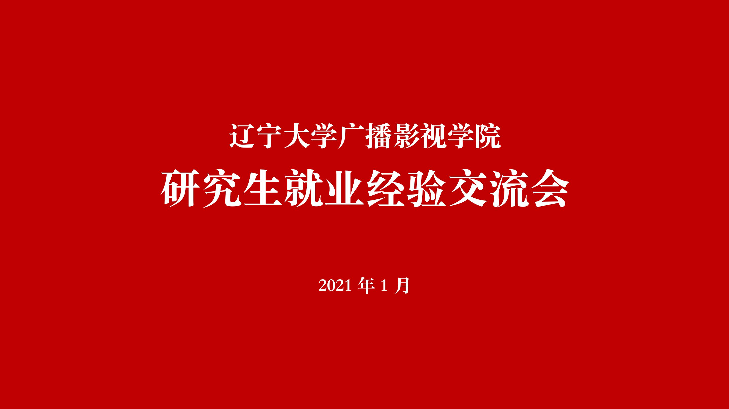 辽宁大学广播影视学院 2021年1月21日